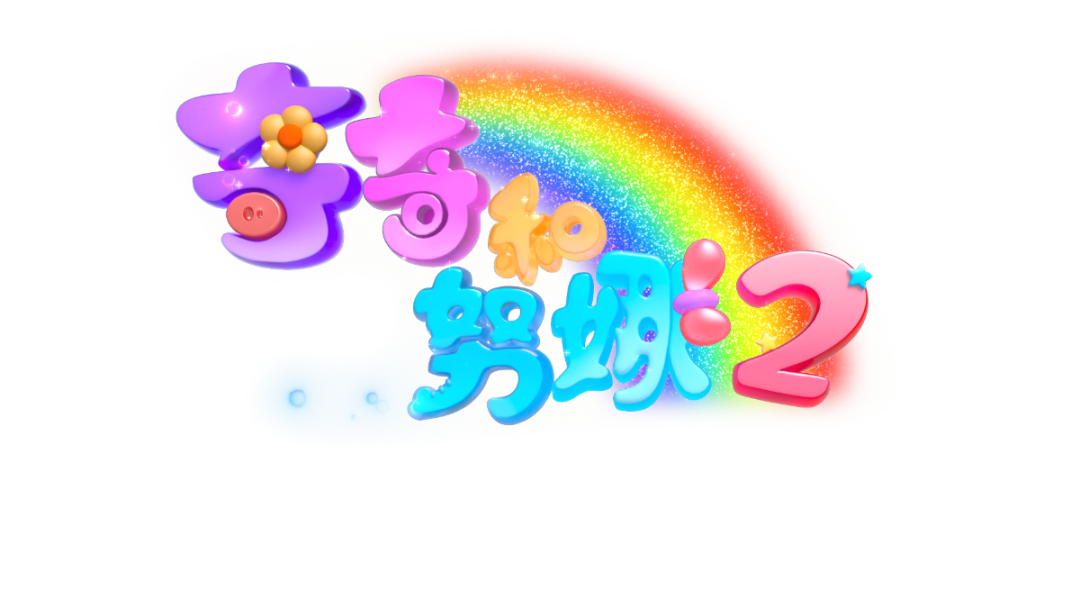 "Kiki & Nuna 2" has been selected as an outstanding domestic TV cartoon for Q4 2023 (图3)